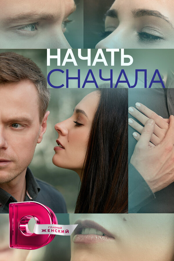 Начать сначала постер - смотреть онлайн